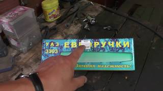 Замена дверных ручек УАЗ буханка