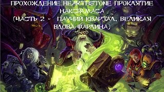 Прохождение Hearthstone Проклятие Наксрамаса. (Часть 2 - Паучий Квартал, Великая Вдова Фарлина)