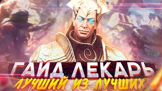 Гайд Лекарь | Raid Shadow Legends |  Лучший из Лучших