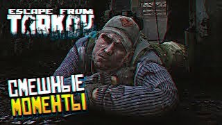 Тарков Смешные моменты - Escape from Tarkov WTF Fanny Moments