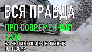 ЭТО в автосалоне вам никогда не расскажут такую правду про 4wd Авто!
