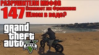 GTA 5 - Разрушители Мифов [Снимает ли ФРАНКЛИН шлем в воде?] ЧАСТЬ #147