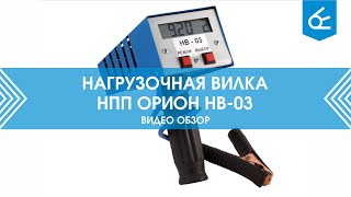 Нагрузочная вилка ооо "НПП Орион СПб" НВ-03