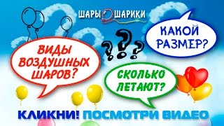 Размеры воздушных шаров - цвета и их виды