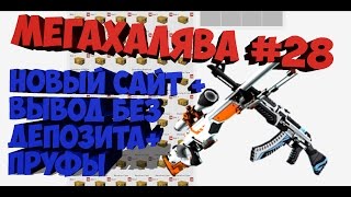 МЕГАХАЛЯВА #28(НОВЕЙШИЙ САЙТ+ВЫВОД БЕЗ ДЕПОЗИТА+ПРУФЫ)