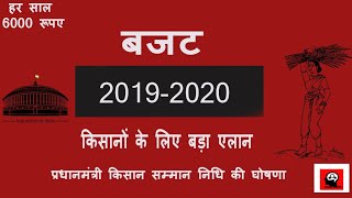 किसानों के लिए बड़ा एलान | Budget 2019-2020[Hindi]