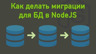 Как делать миграции для БД в NodeJS