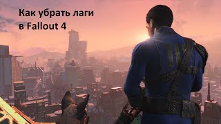 Как убрать лаги в Fallout 4