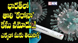 Coronavirus Outbreak: First Confirmed Case in India | China Coronavirus in India | GNN TV Telugu