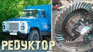 Задний мост ГАЗ-53, ремонт редуктора