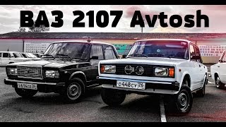 ВАЗ 2107 Avtosh | ВЫДЕЛИСЬ СРЕДИ ВСЕХ!