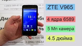 ZTE V965 . 4 ядра MTК 6589 . 4.5" дюйма IPS .512 мб ОЗУ . 5 Мп камера .Выводы и игры