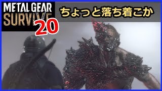 【メタルギアサバイブ 攻略】 #20／セス戦攻略！とりあえず硬いで(笑) [ひっしー METAL GEAR SURVIVE]