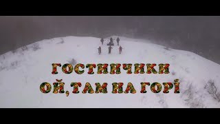 Гостинчики - Ой, там на горi (Премьера клипа, 2019)