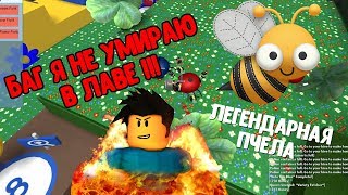 Роблокс. Симулятор пчеловода. Прыгаю по лаве, баг игры.