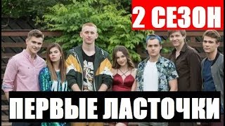 ПЕРВЫЕ ЛАСТОЧКИ 2 СЕЗОН 1 СЕРИЯ (9 серия) - ДАТА ВЫХОДА И АНОНС