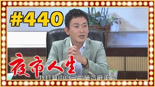 夜市人生 EP440