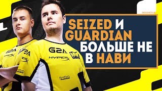 КОГО КИКНУЛИ ИЗ НАВИ (Na'Vi)? МИНУС ДВА ИГРОКА! И кто будет новым капитаном?
