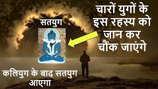 सतयुग, त्रेतायुग, द्वापरयुग और कलियुग का अध्भुत वर्णन | 4 Yugas Explained In Hindi