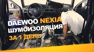 Бюджетная шумоизоляция Daewoo Nexia за 1 день. АвтоШум.