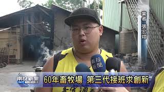 南投新聞 60年畜牧場滴雞精