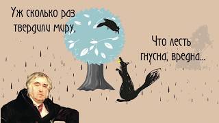 Иван Андреевич Крылов - Ворона и лисица, "От Крылова пироги"
