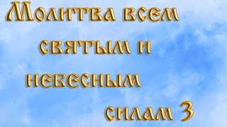 Молитва всем святым и небесным силам 3.