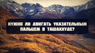 Нужно ли двигать указательным пальцем в ташаххуде? || Руслан абу Ибрахим