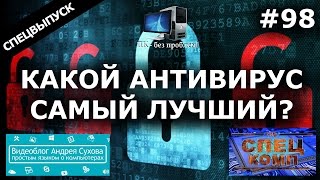 САМЫЙ ЛУЧШИЙ АНТИВИРУС 2018 feat. Андрей Сухов, Павел Мудрый