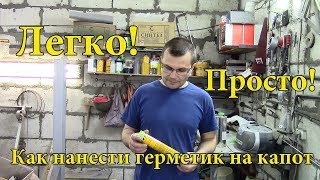 Как нанести герметик на капот.