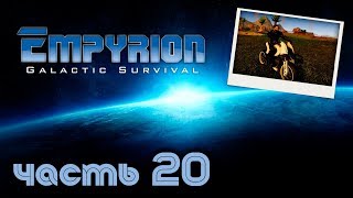 Empyrion - Galactic Survival │  В поисках нового сервера