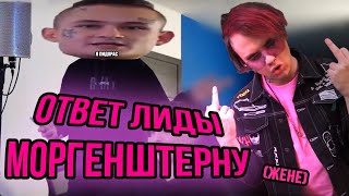LIDA ответил Моргенштерну/ ОТВЕТИЛ Жене / ОТВЕТ НА ОТВЕТ / Лида ответочка на стриме / стрим