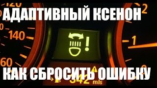 Сброс ошибки адаптивного ксенона BMW E60