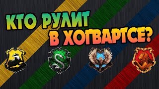 Кто в Хогвартсе Лучший Декан Факультета?
