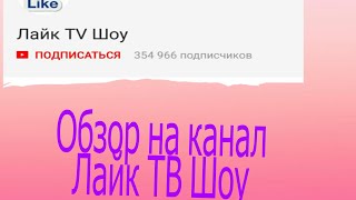 Обзор на канал Лайк ТВ Шоу