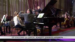 В Нижнем Тагиле в филармонии прошел единственный концерт Даниила Крамера