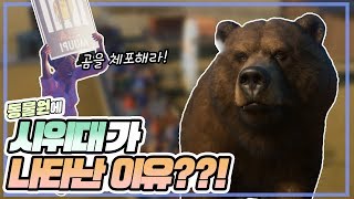 동물원에 시위대가 나타난 이유?! (플래닛 주)