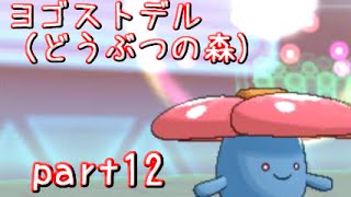 【ポケモンORAS】全草ポケモンといばらの道！part12【秋雨秋風】