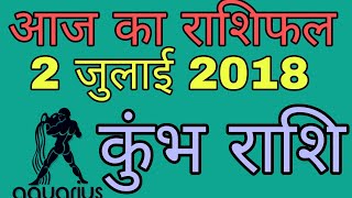 कुंभ राशि Aaj ka kumbh Rashifal, aaj ki kumbh rashi 2 July 2018, Aaj ki rashi,