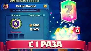 ПРОШЕЛ ИСПЫТАНИЕ "РЕТРО РОЯЛЬ" И ВЫПАЛА ЛЕГА? в Clash Royale/Клеш Рояль
