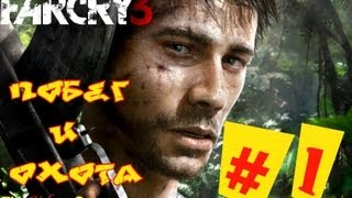 Прохождение Far Cry 3 (HD) (2012) - Часть 1 (Побег и Охота)