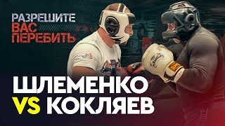 КОКЛЯЕВ vs ШЛЕМЕНКО / Спарринг превратился в драку