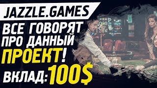 JazzleGames ВСЕ ГОВОРЯТ ПРО ДАННЫЙ ПРОЕКТ / ВКЛАД 100$