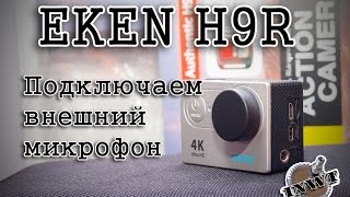 Eken H9R. Подключаем внешний микрофон.