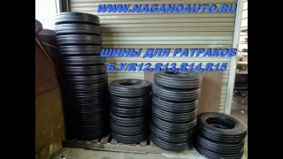 ШИНЫ ДЛЯ РАТРАКОВ Б.У. НА САЙТЕ WWW.NAGANOAUTO.RU