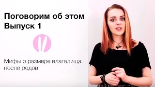 "Поговорим об этом?" Мифы о размере влагалища после родов