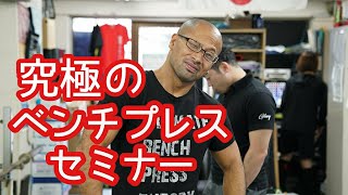 更に進化した究極のベンチプレスセミナー/児玉大紀/パワーリフティング
