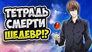 ТЕТРАДЬ СМЕРТИ/DEATH NOTE - ТОП АНИМЕ ОБЗОР [Рамбл]