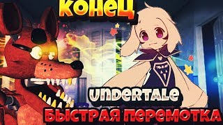 Undertale| Финал. Конец пути истинного пацифиста