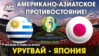 Копа Америка. Уругвай - Япония! | Прогноз и ставка | Уругвай явно сильнее?